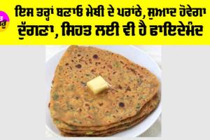 Methi Paratha Benefits: ਇਸ ਤਰ੍ਹਾਂ ਬਣਾਓ ਮੇਥੀ ਦੇ ਪਰਾਂਠੇ, ਸੁਆਦ ਹੋਵੇਗਾ ਦੁੱਗਣਾ, ਸਿਹਤ ਲਈ ਵੀ ਹੈ ਫਾਇਦੇਮੰਦ
