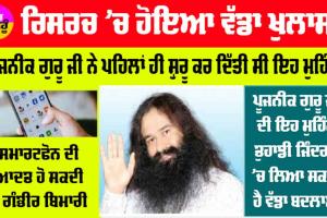 Mobile Addiction: ਰਿਸਰਚ ’ਚ ਹੋਇਆ ਵੱਡਾ ਖੁਲਾਸਾ, Smartphone ਦੀ ਆਦਤ ਹੋ ਸਕਦੀ ਹੈ ਗੰਭੀਰ ਬੀਮਾਰੀ, ਖੁੱਦ ਅਤੇ ਬੱਚਿਆਂ ’ਤੇ ਰੱਖੋ ਕੰਟਰੋਲ