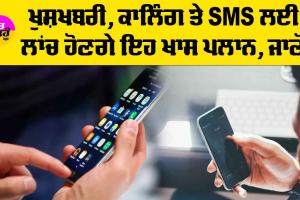 TRAI: ਖੁਸ਼ਖਬਰੀ, ਕਾਲਿੰਗ ਤੇ SMS ਲਈ ਲਾਂਚ ਹੋਣਗੇ ਇਹ ਖਾਸ ਪਲਾਨ, ਜਾਣੋ
