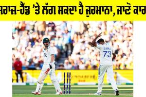 Cricket News: ਸਿਰਾਜ਼-ਹੈੱਡ ’ਤੇ ਲੱਗ ਸਕਦਾ ਹੈ ਜੁਰਮਾਨਾ, ਜਾਣੋ ਕਾਰਨ