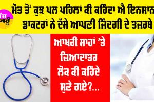 Moments Before Death: ਮੌਤ ਤੋਂ ਕੁਝ ਪਲ ਪਹਿਲਾਂ ਕੀ ਕਹਿੰਦਾ ਐ ਇਨਸਾਨ?, ਡਾਕਟਰਾਂ ਨੇ ਦੱਸੇ ਆਪਣੀ ਜ਼ਿੰਦਗੀ ਦੇ ਤਜ਼ਰਬੇ, ਆਖਰੀ ਸਾਹਾਂ ’ਤੇ ਜ਼ਿਆਦਾਤਰ ਲੋਕ ਕੀ ਕਹਿੰਦੇ ਸੁਣੇ ਗਏ?…