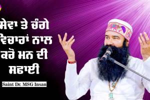 ਸੇਵਾ ਤੇ ਚੰਗੇ ਵਿਚਾਰਾਂ ਨਾਲ ਕਰੋ ਮਨ ਦੀ ਸਫ਼ਾਈ : Saint Dr. MSG