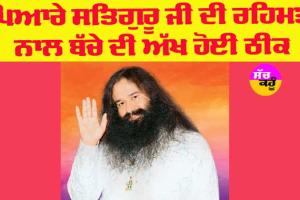 Saint Dr MSG: ਪਿਆਰੇ ਸਤਿਗੁਰੂ ਜੀ ਦੀ ਰਹਿਮਤ ਨਾਲ ਬੱਚੇ ਦੀ ਅੱਖ ਹੋਈ ਠੀਕ
