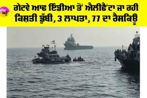 Mumbai Boat Capsizes: ਗੇਟਵੇ ਆਫ ਇੰਡੀਆ ਤੋਂ ਐਲੀਫੈਂਟਾ ਜਾ ਰਹੀ ਕਿਸ਼ਤੀ ਡੁੁੱਬੀ, 3 ਲਾਪਤਾ, 77 ਦਾ ਰੈਸਕਿਊ