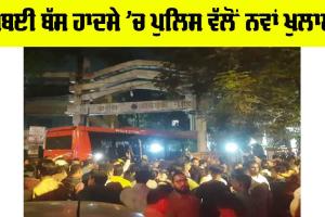 Mumbai Bus Accident: ਮੁੰਬਈ ਬੱਸ ਹਾਦਸੇ ’ਚ ਪੁਲਿਸ ਵੱਲੋਂ ਨਵਾਂ ਖੁਲਾਸਾ