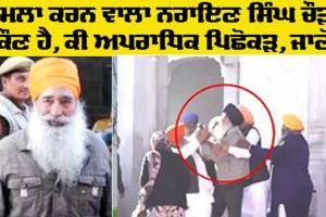 Narayan Singh Chaura: ਸੁਖਬੀਰ ‘ਤੇ ਹਮਲੇ ਕਰਨ ਵਾਲਾ ਨਰਾਇਣ ਸਿੰਘ ਚੌੜਾ ਕੌਣ ਹੈ, ਕੀ ਹੈ ਅਪਰਾਧਿਕ ਪਿਛੋਕਡ਼, ਜਾਣੋ