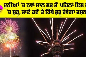 First New Year Country: ਦੁਨੀਆਂ ’ਚ ਨਵਾਂ ਸਾਲ ਸਭ ਤੋਂ ਪਹਿਲਾਂ ਇਹ ਦੇਸ਼ ’ਚ ਸ਼ੁਰੂ, ਜਾਣੋ ਕਦੋਂ ਤੇ ਕਿੱਥੇ ਸ਼ੁਰੂ ਹੋਵੇਗਾ ਜਸ਼ਨ