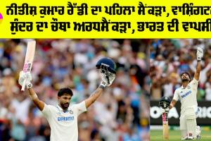 Nitish Reddy: ਬਾਕਸਿੰਗ ਡੇ ਟੈਸਟ, ਨੀਤੀਸ਼ ਕੁਮਾਰ ਰੈੱਡੀ ਦਾ ਪਹਿਲਾ ਟੈਸਟ ਸੈਂਕੜਾ, ਭਾਰਤ ਦੀ ਵਾਪਸੀ