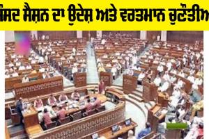 Parliament Session: ਸੰਸਦ ਸੈਸ਼ਨ ਦਾ ਉਦੇਸ਼ ਅਤੇ ਵਰਤਮਾਨ ਚੁਣੌਤੀਆਂ