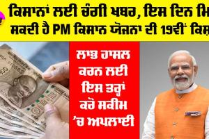 PM Kisan Yojana: ਕਦੋਂ ਆਵੇਗੀ PM ਕਿਸਾਨ ਯੋਜਨਾ ਦੀ 19ਵੀਂ ਕਿਸ਼ਤ? ਲਾਭ ਹਾਸਲ ਕਰਨ ਲਈ ਇਸ ਤਰ੍ਹਾਂ ਕਰੋ ਸਕੀਮ ’ਚ ਅਪਲਾਈ