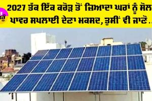 PM Surya Ghar Free Electricity Scheme: ‘ਪੀਐੱਮ ਸੂਰਿਆ ਘਰ’ ਮੁਫ਼ਤ ਬਿਜਲੀ ਯੋਜਨਾ ਦਾ ਆ ਗਿਆ ਅਪਡੇਟ, ਪੂਰੀ ਜਾਣਕਾਰੀ ਹੋਈ ਸਾਂਝੀ