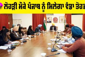 Punjab: ਲੋਹੜੀ ਮੌਕੇ ਪੰਜਾਬ ਨੂੰ ਮਿਲੇਗਾ ਵੱਡਾ ਤੋਹਫ਼ਾ, ਸਰਕਾਰ ਨੇ ਲਿਆ ਫ਼ੈਸਲਾ