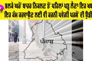 Punjab Bandh Tomorrow: ਭਲਕੇ ਘਰੋਂ ਬਾਹਰ ਨਿੱਕਲਣ ਤੋਂ ਪਹਿਲਾਂ ਪੜ੍ਹ ਲਓ ਇਹ ਖਬਰ, ਇਸ ਕੰਮ ਲਈ ਵੀ ਕਰਨਾ ਪੈ ਸਕਦੈ ਇੰਤਜਾਰ
