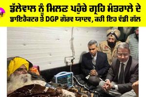 Punjab Breaking News: ਡੱਲੇਵਾਲ ਨੂੰ ਮਿਲਣ ਪਹੁੰਚੇ ਗ੍ਰਹਿ ਮੰਤਰਾਲੇ ਦੇ ਡਾਇਰੈਕਟਰ ਤੇ DGP ਗੌਰਵ ਯਾਦਵ, ਕਹੀ ਇਹ ਵੱਡੀ ਗੱਲ