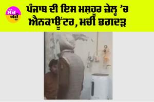 Punjab Crime News: ਪੰਜਾਬ ਦੀ ਇਸ ਮਸ਼ਹੂਰ ਜ਼ੇਲ੍ਹ ’ਚ ਐਨਕਾਊਂਟਰ, ਮਚੀ ਭਗਦੜ