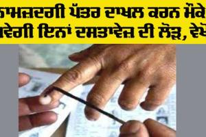 Punjab Elections News: 5 ਨਗਰ ਨਿਗਮਾਂ ਅਤੇ 44 ਮਿਉਂਸਪਲ ਕਮੇਟੀਆਂ ਦੀ ਚੋਣਾਂ ਲਈ ਦਸਤਾਵੇਜ਼ਾਂ ਦੀ ਸੂਚੀ ਜਾਰੀ, ਜਾਣੋ
