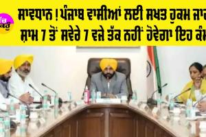 Punjab Government Orders: ਸਾਵਧਾਨ! ਪੰਜਾਬ ਵਾਸੀਆਂ ਲਈ ਸਖਤ ਹੁਕਮ ਜਾਰੀ, 7 ਤੋਂ 7 ਤੱਕ ਨਹੀਂ ਕਰ ਸਕੋਗੇ ਇਹ ਕੰਮ, ਕਾਰਨ ਵੀ ਦੱਸਿਆ