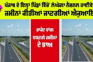 Punjab Highway News: ਪੰਜਾਬ ਦੇ ਇਨ੍ਹਾਂ ਪਿੰਡਾਂ ’ਚੋਂ ਲੰਘੇਗਾ ਨੈਸ਼ਨਲ ਹਾਈਵੇਅ, ਜਮੀਨਾਂ ਕੀਤੀਆਂ ਜਾਣਗੀਆਂ ਐਕੁਆਇਰ, ਵਧਣਗੇ ਜ਼ਮੀਨਾਂ ਦੇ ਭਾਅ