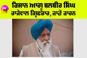 Punjab Kisan News: ਕਿਸਾਨ ਆਗੂ ਬਲਬੀਰ ਸਿੰਘ ਰਾਜੇਵਾਲ ਗ੍ਰਿਫਤਾਰ, ਜਾਣੋ ਕਾਰਨ