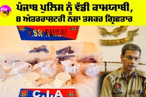 Punjab News: ਪੰਜਾਬ ਪੁਲਿਸ ਨੂੰ ਵੱਡੀ ਕਾਮਯਾਬੀ, 8 ਅੰਤਰਰਾਸ਼ਟਰੀ ਨਸ਼ਾ ਤਸਕਰ ਗ੍ਰਿਫਤਾਰ
