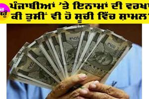 Punjab News: ਪੰਜਾਬੀਆਂ ’ਤੇ ਇਨਾਮਾਂ ਦੀ ਵਰਖਾ, ਕੀ ਤੁਸੀਂ ਵੀ ਹੋ ਇਸ ਸੂਚੀ ਵਿੱਚ ਸ਼ਾਮਲ, ਪੜ੍ਹੋ ਪੂਰੀ ਖਬਰ