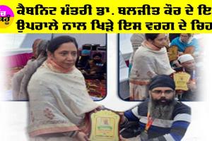 Punjab Government Schemes: ਕੈਬਨਿਟ ਮੰਤਰੀ ਡਾ ਬਲਜੀਤ ਕੌਰ ਦੇ ਉਪਰਾਲੇ ਨਾਲ ਖਿੜ ਉਠੇ ਇਸ ਵਰਗ ਦੇ ਚਿਹਰੇ