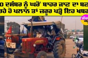 Punjab News: 30 ਦਸੰਬਰ ਨੂੰ ਘਰੋਂ ਬਾਹਰ ਜਾਣ ਦਾ ਬਣਾ ਰਹੇ ਹੋ ਪਲਾਨ, ਤਾਂ ਜ਼ਰੂਰ ਪਡ਼੍ਹੋ ਇਹ ਖਬਰ