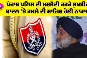 ਪੰਜਾਬ ਪੁਲਿਸ ਦੀ ਮੁਸ਼ਤੈਦੀ ਕਰਕੇ ਸੁਖਬੀਰ ਬਾਦਲ ’ਤੇ ਹਮਲੇ ਦੀ ਸਾਜ਼ਿਸ਼ ਹੋਈ ਨਾਕਾਮ