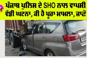 Punjab News: ਪੰਜਾਬ ਪੁਲਿਸ ਦੇ SHO ਨਾਲ ਵਾਪਰੀ ਵੱਡੀ ਘਟਨਾ, ਜਾਣੋ ਪੂਰਾ ਮਾਮਲਾ