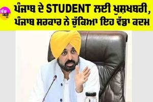 Punjab News: ਪੰਜਾਬ ਦੇ ਵਿਦਿਆਰਥੀਆਂ ਲਈ ਖੁਸ਼ਖਬਰੀ, ਪੰਜਾਬ ਸਰਕਾਰ ਨੇ ਚੁੱਕਿਆ ਇਹ ਵੱਡਾ ਕਦਮ