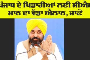 Punjab Sports News: ਮੁੱਖ ਮੰਤਰੀ ਮਾਨ ਨੇ ਪੰਜਾਬ ਦੇ ਖਿਡਾਰੀਆਂ ਲਈ ਕੀਤਾ ਵੱਡਾ ਐਲਾਨ, ਜਾਣੋ