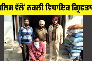 Punjab Police: ਥਾਣਾ ਨੇਹੀਆ ਵਾਲਾ ਦੀ ਪੁਲਿਸ ਵੱਲੋਂ ਹਲਕਾ ਭੁੱਚੋ ਦਾ ਨਕਲੀ ਵਿਧਾਇਕ ਗ੍ਰਿਫਤਾਰ