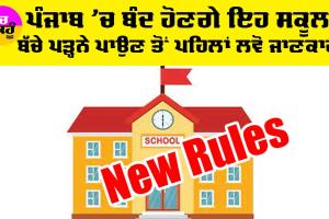 Punjab Schools: ਪੰਜਾਬ ’ਚ ਬੰਦ ਹੋਣਗੇ ਇਹ ਸਕੂਲ! ਬੱਚਿਆਂ ਨੂੰ ਦਾਖਲ ਕਰਨ ਤੋਂ ਪਹਿਲਾਂ ਲਵੋ ਪੂਰੀ ਜਾਣਕਾਰੀ