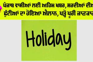 Punjab Winter Holidays News: ਪੰਜਾਬ ਵਾਸੀਆਂ ਲਈ ਅਹਿਮ ਖਬਰ, ਸਰਦੀਆਂ ਦੀਆਂ ਛੁੱਟੀਆਂ ਦਾ ਹੋਇਆ ਐਲਾਨ, ਪੜ੍ਹੋ ਪੂਰੀ ਜਾਣਕਾਰੀ