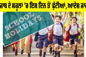 Punjab Winter School Holiday: ਪੰਜਾਬ ਦੇ ਸਕੂਲਾਂ ’ਚ ਇਸ ਦਿਨ ਤੋਂ ਹੋਣਗੀਆਂ ਛੁੱਟੀਆਂ, ਆਦੇਸ਼ ਜਾਰੀ