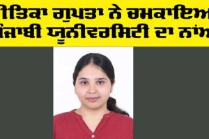 Punjabi University: ਪੰਜਾਬੀ ਯੂਨੀਵਰਸਿਟੀ ਦੀ ਖੋਜਾਰਥੀ ਰੀਤਿਕਾ ਗੁਪਤਾ ਨੇ ਆਈ. ਈ. ਐੱਸ. 2024 ’ਚ ਆਲ ਇੰਡੀਆ ਚੌਥਾ ਰੈਂਕ ਪ੍ਰਾਪਤ ਕੀਤਾ