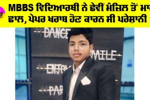 Suicide: MBBS ਵਿਦਿਆਰਥੀ ਨੇ ਛੇਵੀਂ ਮੰਜ਼ਿਲ ਤੋਂ ਮਾਰੀ ਛਾਲ, ਪੇਪਰ ਖਰਾਬ ਹੋਣ ਕਾਰਨ ਸੀ ਪਰੇਸ਼ਾਨੀ ’ਚ