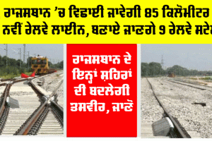 Rajasthan Railway News: ਰਾਜਸਥਾਨ ’ਚ ਵਿਛਾਈ ਜਾਵੇਗੀ 85 ਕਿਲੋਮੀਟਰ ਦੀ ਨਵੀਂ ਰੇਲਵੇ ਲਾਈਨ, ਬਣਾਏ ਜਾਣਗੇ 9 ਰੇਲਵੇ ਸਟੇਸ਼ਨ
