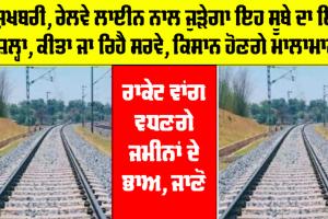 Railway News: ਖੁਸ਼ਖਬਰੀ, ਰੇਲਵੇ ਲਾਈਨ ਨਾਲ ਜੁੜੇਗਾ ਇਹ ਸੂਬੇ ਦਾ ਇਹ ਜ਼ਿਲ੍ਹਾ, ਕੀਤਾ ਜਾ ਰਿਹੈ ਸਰਵੇ, ਕਿਸਾਨ ਹੋਣਗੇ ਮਾਲਾਮਾਲ
