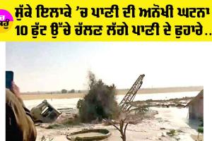 Water News: ਰੇਗਿਸਤਾਨ ਦੇ ਸੁੱਕੇ ਇਲਾਕੇ ’ਚ ਹੈਰਾਨੀਜਨਕ ਘਟਨਾ, ਜ਼ਮੀਨ ਵਿੱਚੋਂ ਪਾਣੀ ਦੇ 10 ਫੁੱਟ ਉੱਚੇ ਚੱਲਣ ਲੱਗੇ ਫੁਹਾਰੇ, ਐਡਵਾਇਜਰੀ ਜਾਰੀ