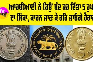 5 Rupee Coin: ਆਰਬੀਆਈ ਨੇ ਕਿਉਂ ਬੰਦ ਕਰ ਦਿੱਤਾ 5 ਰੁਪਏ ਦਾ ਸਿੱਕਾ, ਕਾਰਨ ਜਾਣ ਕੇ ਤੁਸੀਂ ਵੀ ਰਹਿ ਜਾਓਗੇ ਹੈਰਾਨ