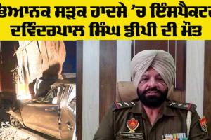 Road Accident: ਇੰਸਪੈਕਟਰ ਦਵਿੰਦਰਪਾਲ ਸਿੰਘ ਡੀਪੀ ਦੀ ਸੜਕ ਹਾਦਸੇ ਦੌਰਾਨ ਮੌਤ, ਇਲਾਕੇ ’ਚ ਸੋਗ ਦੀ ਲਹਿਰ