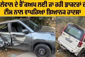 Road Accident: ਡੱਲੇਵਾਲ ਦੇ ਚੈੱਕਅਪ ਲਈ ਜਾ ਰਹੀ ਡਾਕਟਰਾਂ ਦੀ ਗੱਡੀ ਨਾਲ ਵਾਪਰਿਆ ਵੱਡਾ ਹਾਦਸਾ
