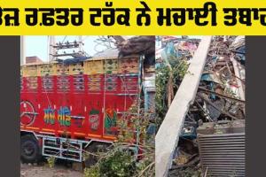 Road Accident: ਤੇਜ਼ ਰਫਤਾਰ ਬੇਕਾਬੂ ਟਰੱਕ ਸਿੱਧਾ ਦੁਕਾਨਾਂ ’ਚ ਵੜਿਆ