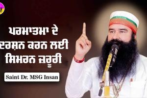 ਪਰਮਾਤਮਾ ਦੇ ਦਰਸ਼ਨ ਕਰਨ ਲਈ ਸਿਮਰਨ ਜ਼ਰੂਰੀ : Saint Dr MSG