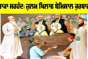 ਸਾਕਾ ਸਰਹੰਦ : ਜ਼ੁਲਮ ਦੇ ਖਿਲਾਫ ਬੇਮਿਸਾਲ ਕੁਰਬਾਨੀ