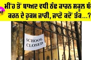 School Closed News: ਮੀਂਹ ਤੋਂ ਬਾਅਦ ਵਧੀ ਠੰਢ ਕਾਰਨ ਸਾਰੇ ਸਕੂਲ ਬੰਦ ਕਰਨ ਦੇ ਹੁਕਮ ਜਾਰੀ, ਜਾਣੋ ਕਦੋਂ ਤੱਕ ਰਹਿਣਗੀਆਂ ਛੁੱਟੀਆਂ