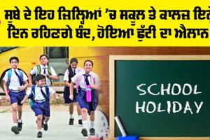 School Holiday: ਸੂਬੇ ਦੇ ਇਹ ਜ਼ਿਲ੍ਹਿਆਂ ’ਚ ਸਕੂਲ ਤੇ ਕਾਲਜ਼ ਇਨ੍ਹੇਂ ਦਿਨ ਰਹਿਣਗੇ ਬੰਦ, ਹੋਇਆ ਛੁੱਟੀ ਦਾ ਐਲਾਨ!