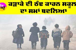 School Timings Changed: ਕੜਾਕੇ ਦੀ ਠੰਢ ਕਾਰਨ ਬਦਲਿਆ ਸਕੂਲਾਂ ਦਾ ਸਮਾਂ