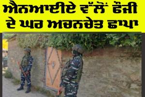 Soldier House Raid: ਐਨਆਈਏ ਵੱਲੋਂ ਪਿੰਡ ਮਾਝੀ ਵਿਖੇ ਫੌਜੀ ਦੇ ਘਰ ਅਚਨਚੇਤ ਛਾਪਾ